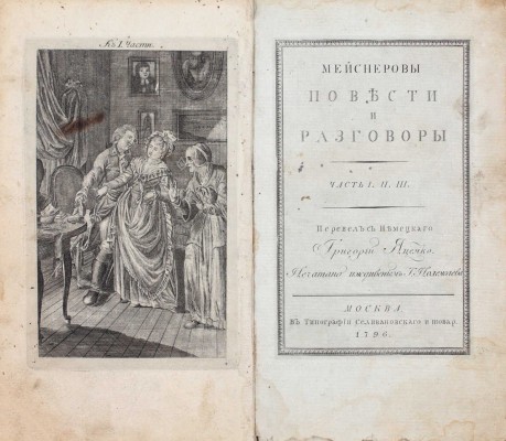 Мейснер А. Мейснеровы повести и разговоры / Перевел с немецкаго Григорий Яценко. [В 3 ч.]. Ч. 1—3. М.: В Тип. Селивановскаго и товар, 1796—1799.